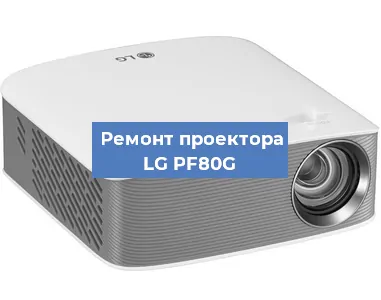Замена системной платы на проекторе LG PF80G в Тюмени